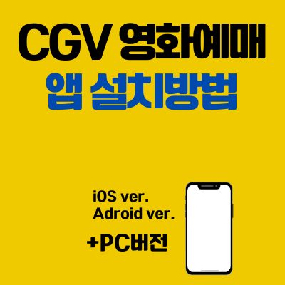 썸네일_CGV 영화예매 앱 설치방법 (PC 버전 바로가기, 어플 다운로드)