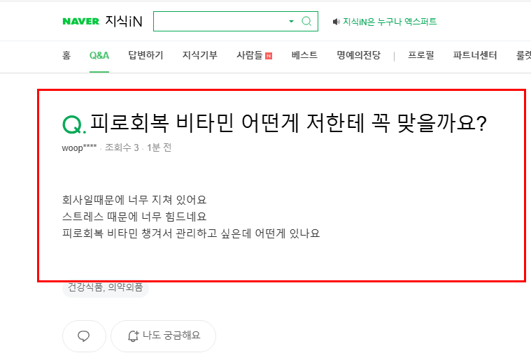 피로회복 비타민 어떤게 맞을지 묻는 지식인