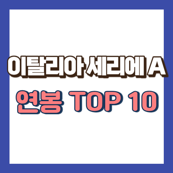 이탈리아 축구선수 연봉 순위-썸네일