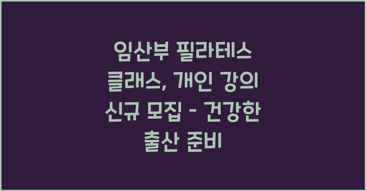 임산부 필라테스 클래스, 개인 강의