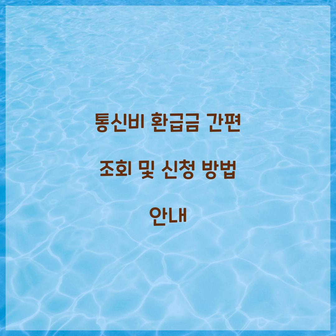 통신비 환급금