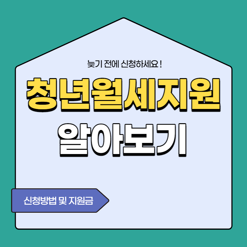 무주택 청년월세지원제도 신청방법 및 지원금