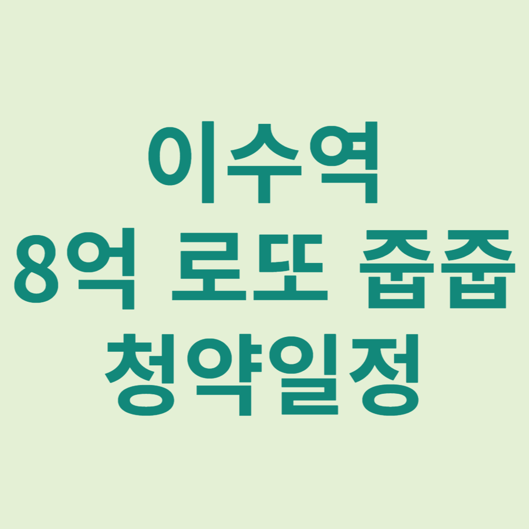 이수역 로또 줍줍