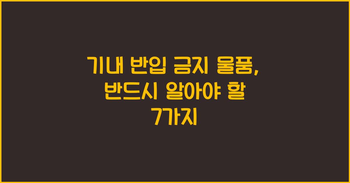기내 반입 금지 물품