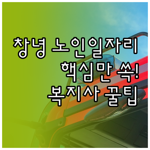 창녕군 노인일자리 사업 내용과 사회복..