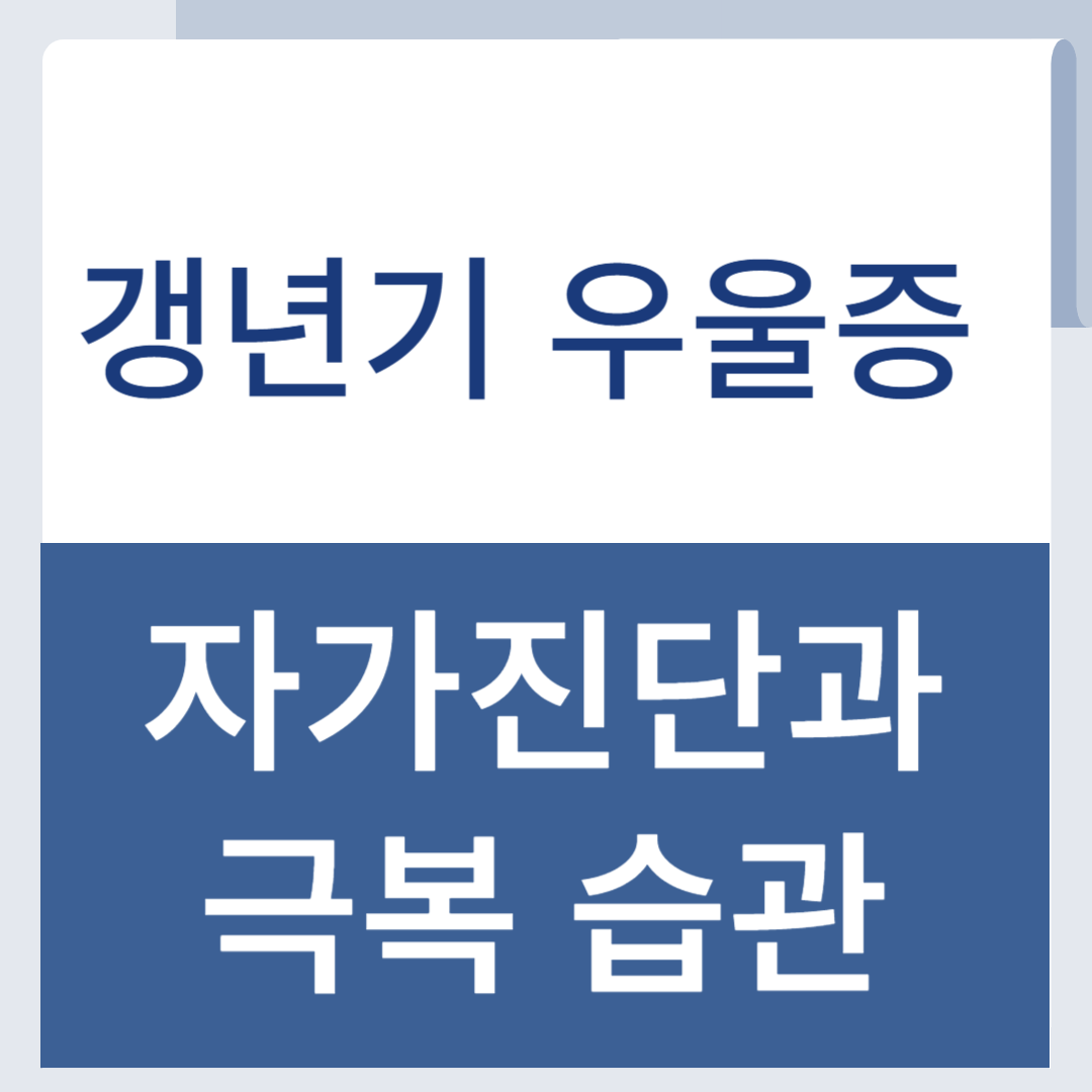 갱년기 우울증 초기증상과 극복법