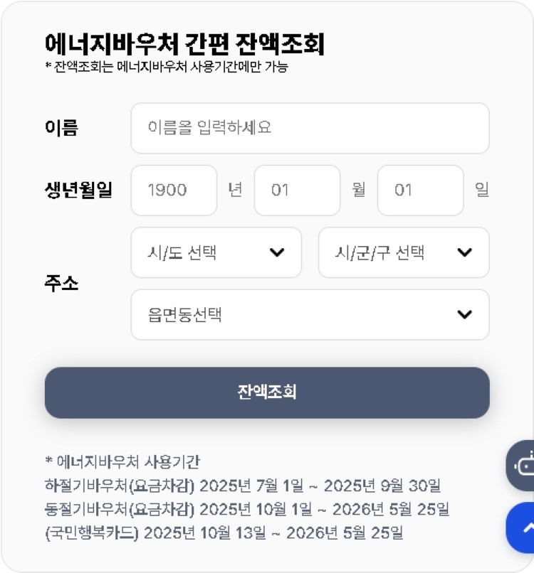 2025년 에너지바우처 총정리: 가구별 지원금액 및 신청방법