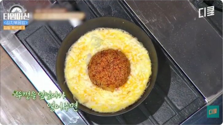 Paik Jong-won’s kimchi fried rice surrounded by egg and cheese in the original cooking demonstration