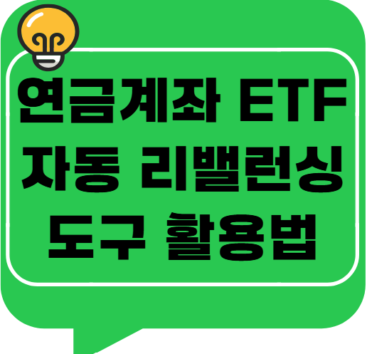 연금계좌 ETF 자동 리밸런싱 도구 활용법
