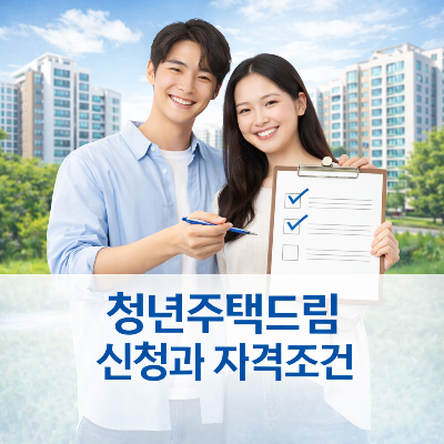 청년주택드림 디딤돌 자격조건과 신청방법