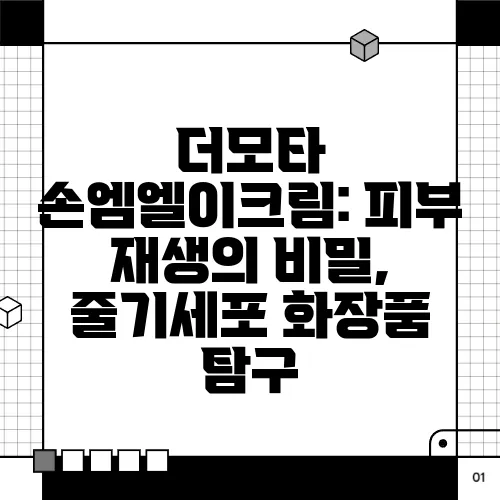 더모타 손엠엘이크림: 피부 재생의 비밀, 줄기세포 화장품 탐구