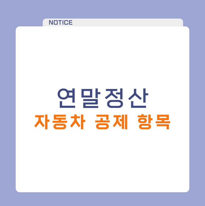 연말정산 자동차 공제 항목 정리 (중고차 구입 등)