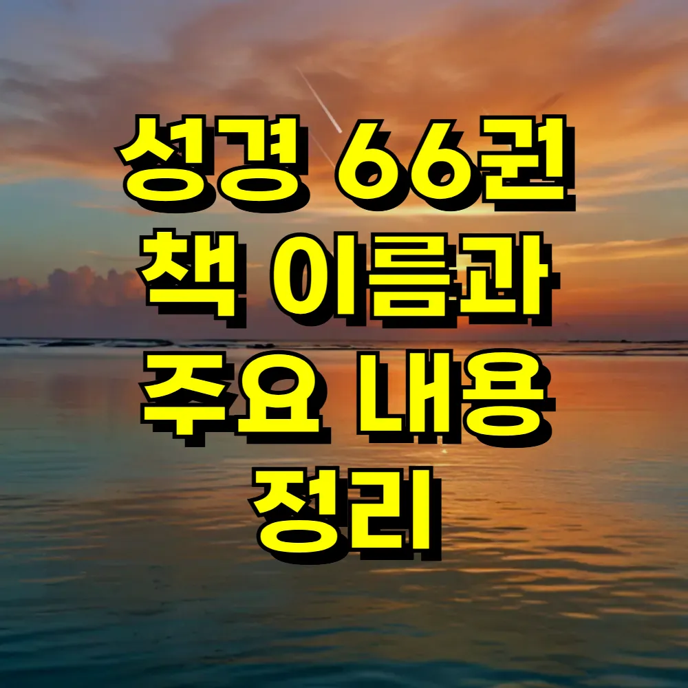 성경 66권 책 이름과 주요 내용 정리