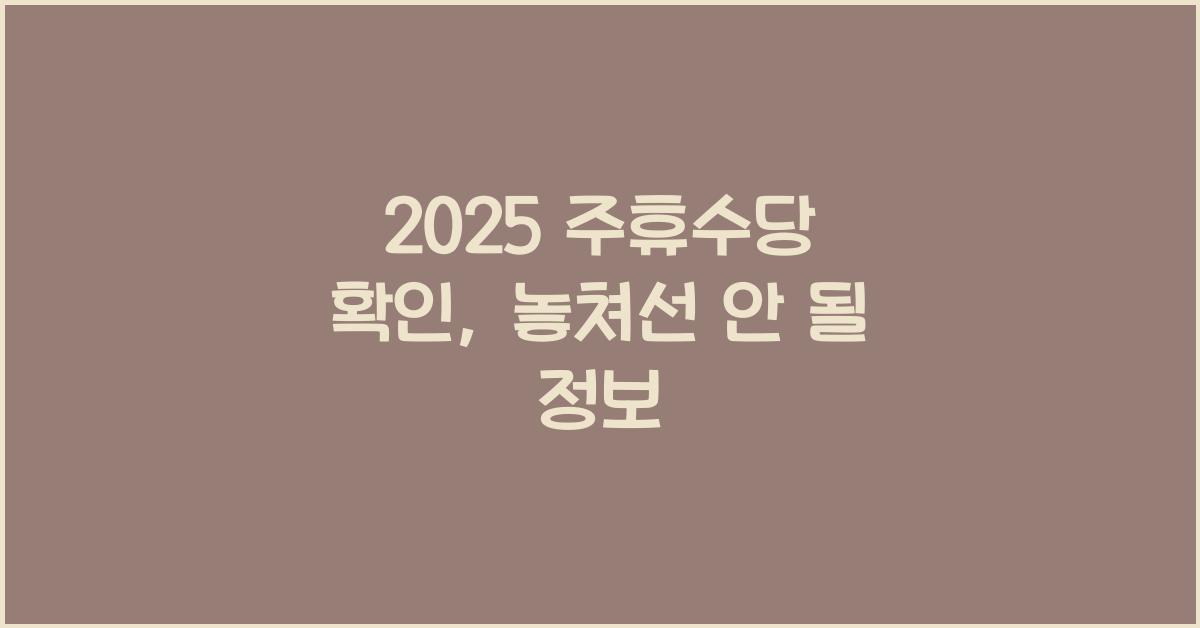 2025 주휴수당 확인