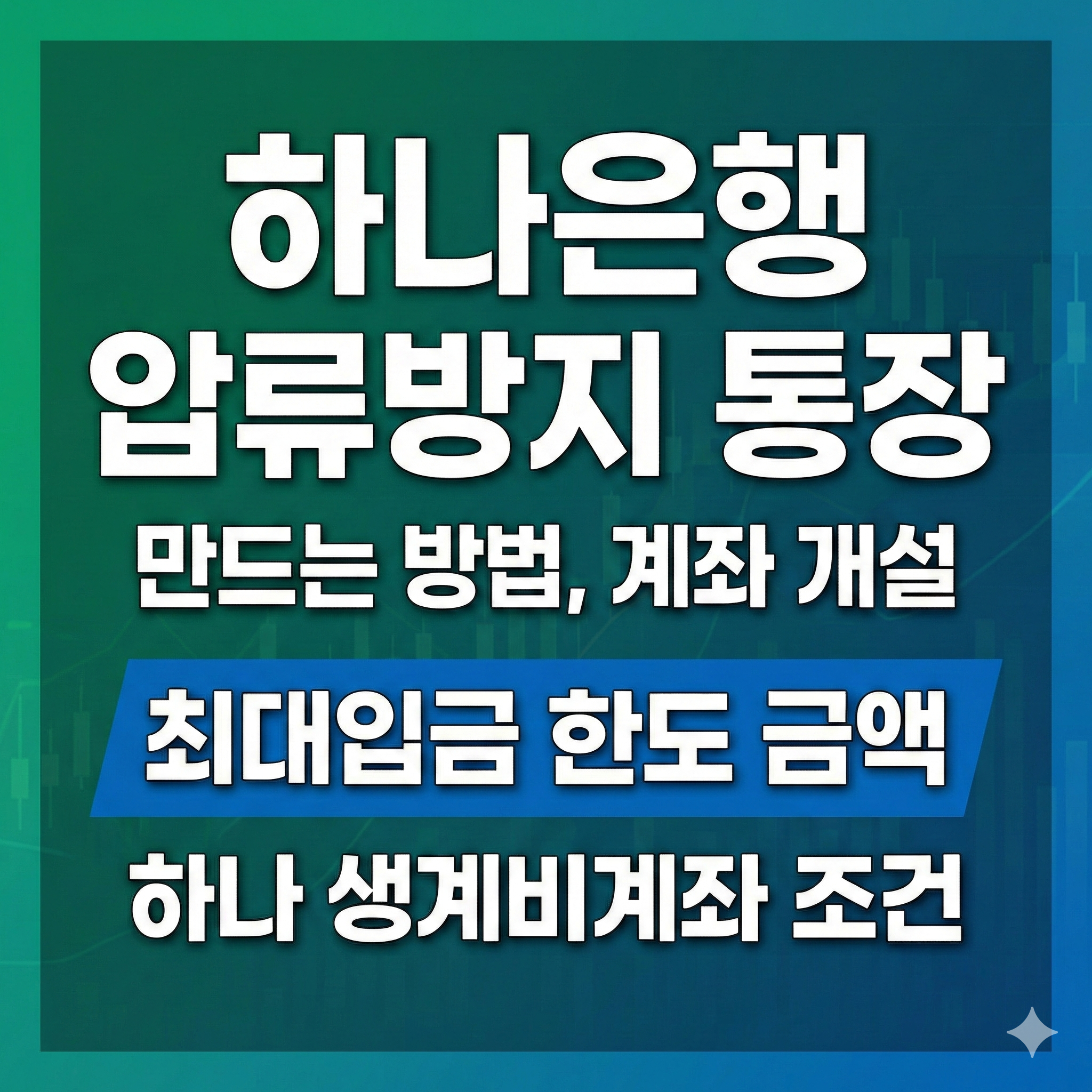 하나은행 압류방지 통장 만드는 방법 계좌 개설 최대입금 한도 금액 하나 생계비계좌 조건