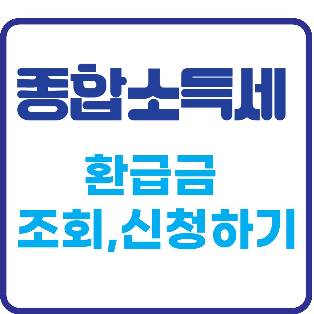 종합소득세 신고&#44; 환급금 조회
