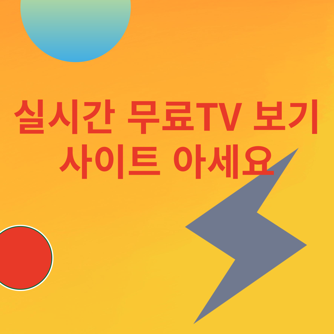 2024 파리올림픽 경기 무료 중계tv 보기