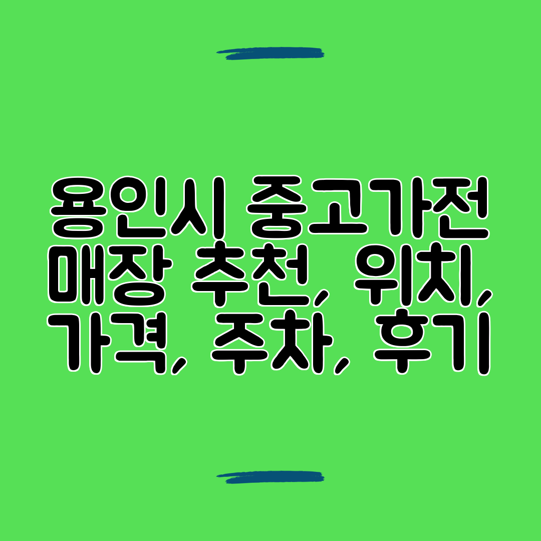 용인시 중고가전 매장 추천, 위치, 가격, 주차, 후기