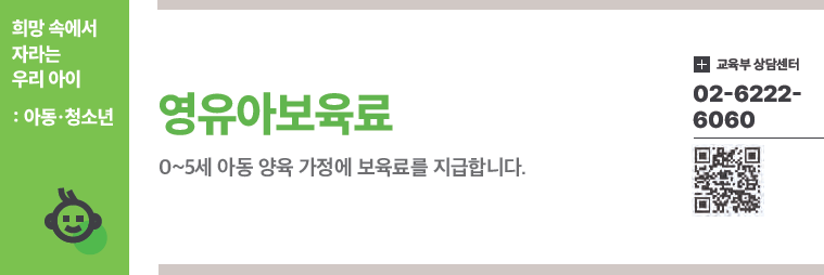 2025 영유아보육료 지원금 총정리 &ndash; 0~5세 매달 최대 50만원 관련이미지