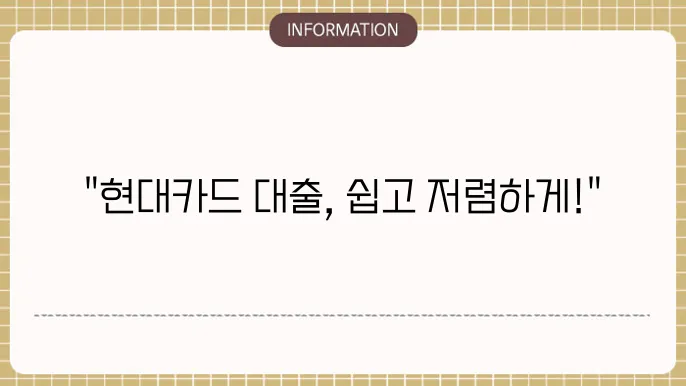 현대카드 카드론 장기카드 대출 금리 및 신청법