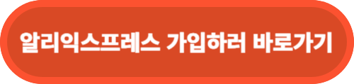 알리익스프레스-바로가기