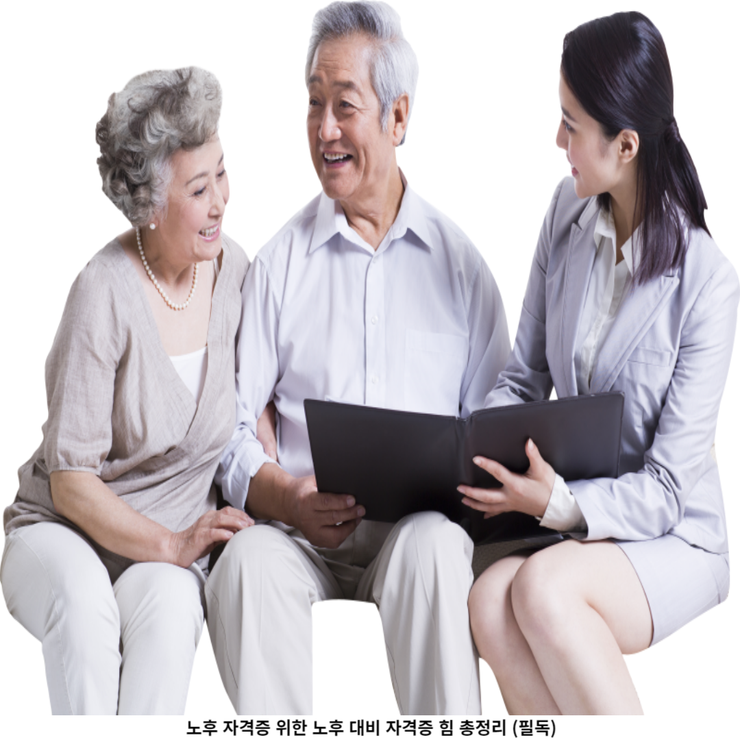 노후 대비 자격증 왜 필요한가요?