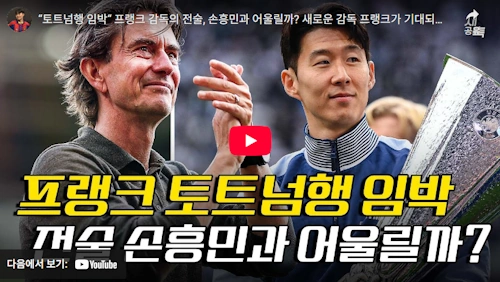 토마스 프랭크 토트넘 행 (+ 손흥민 )