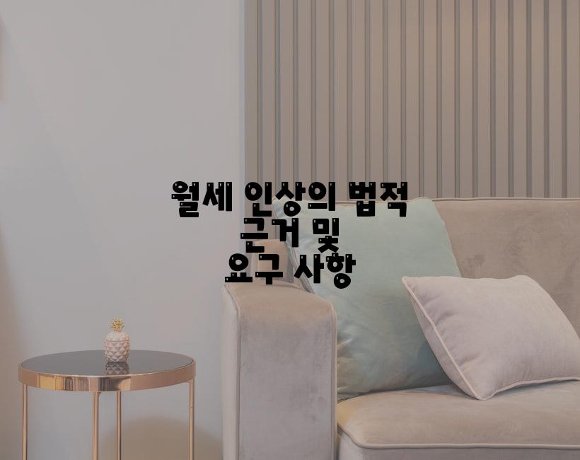 월세 인상의 법적 근거 및 요구 사항