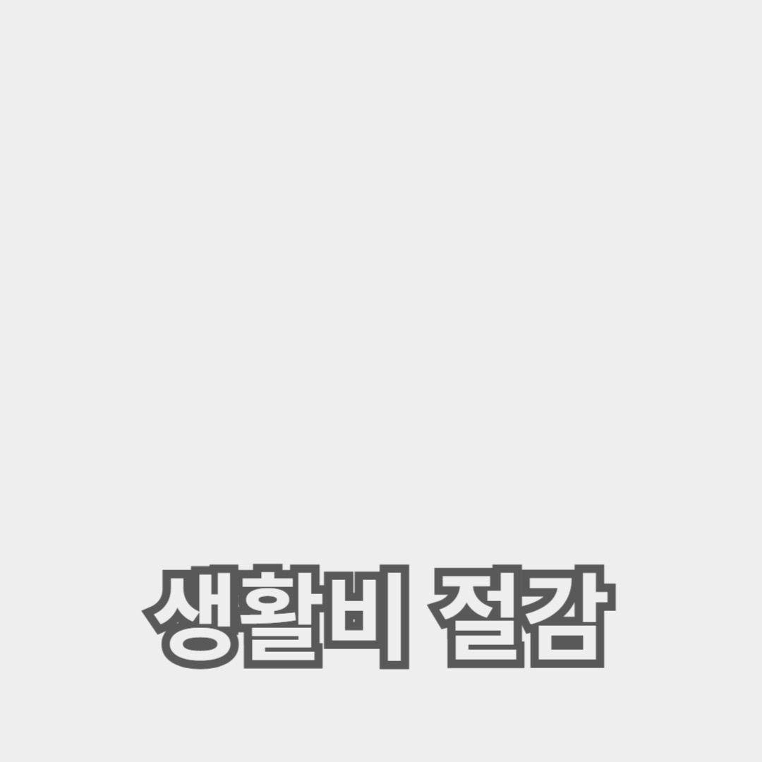 생활비 절감과 저축 방법, 절약 생활의 기본