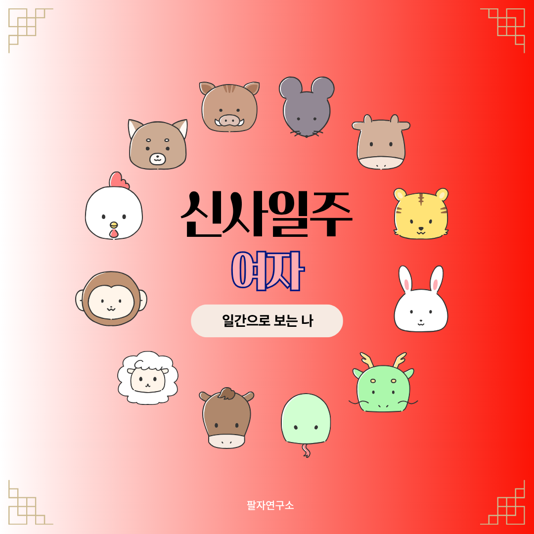 신사일주 여자 – 성격, 인생 흐름, 연애, 유명인