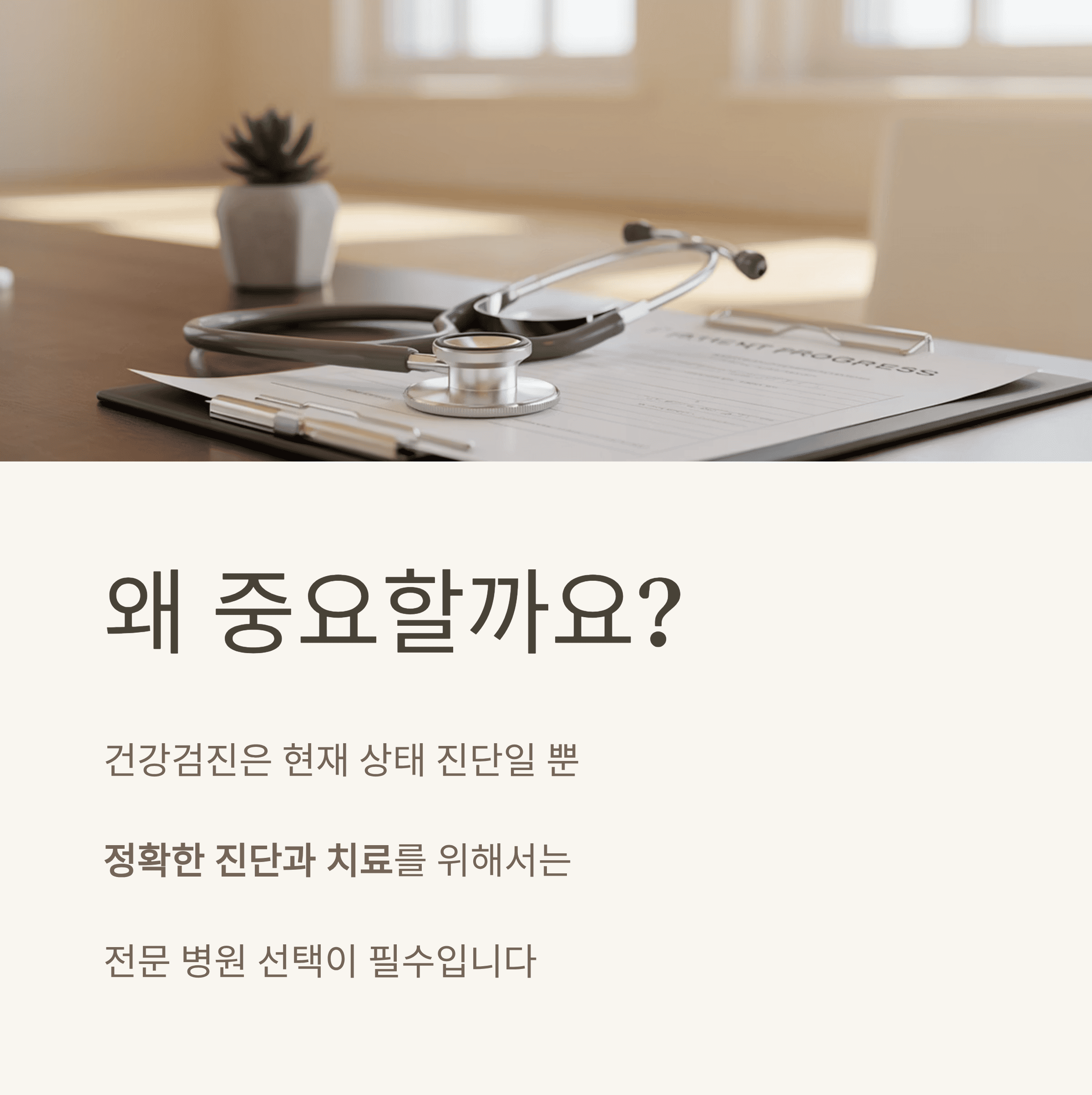 건강 검진 후 관리 병원 선택의 현명한 선택 법