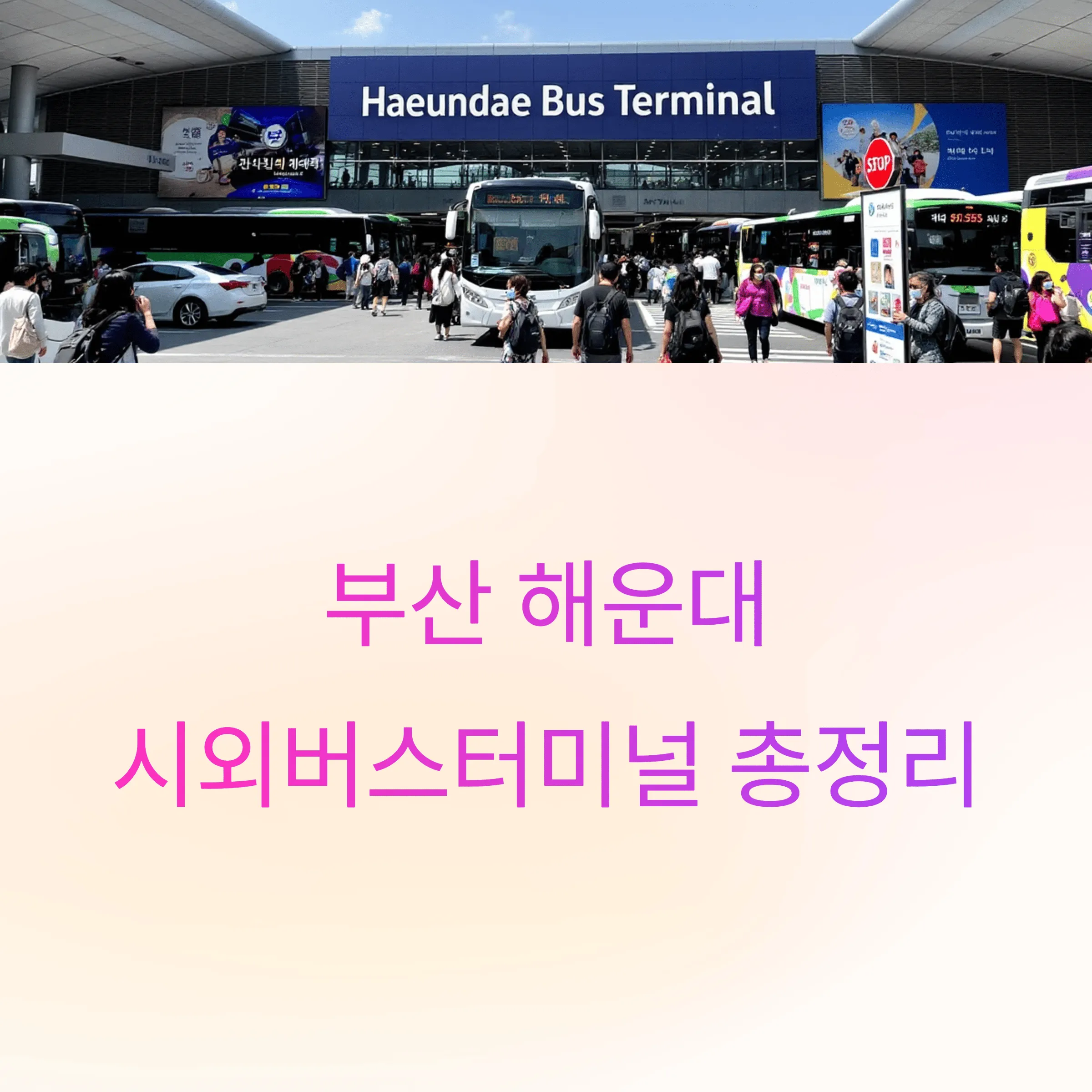 부산해운대시외버스터미널 시간표