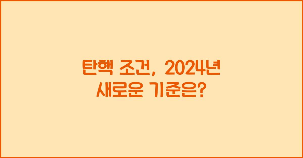 탄핵 조건