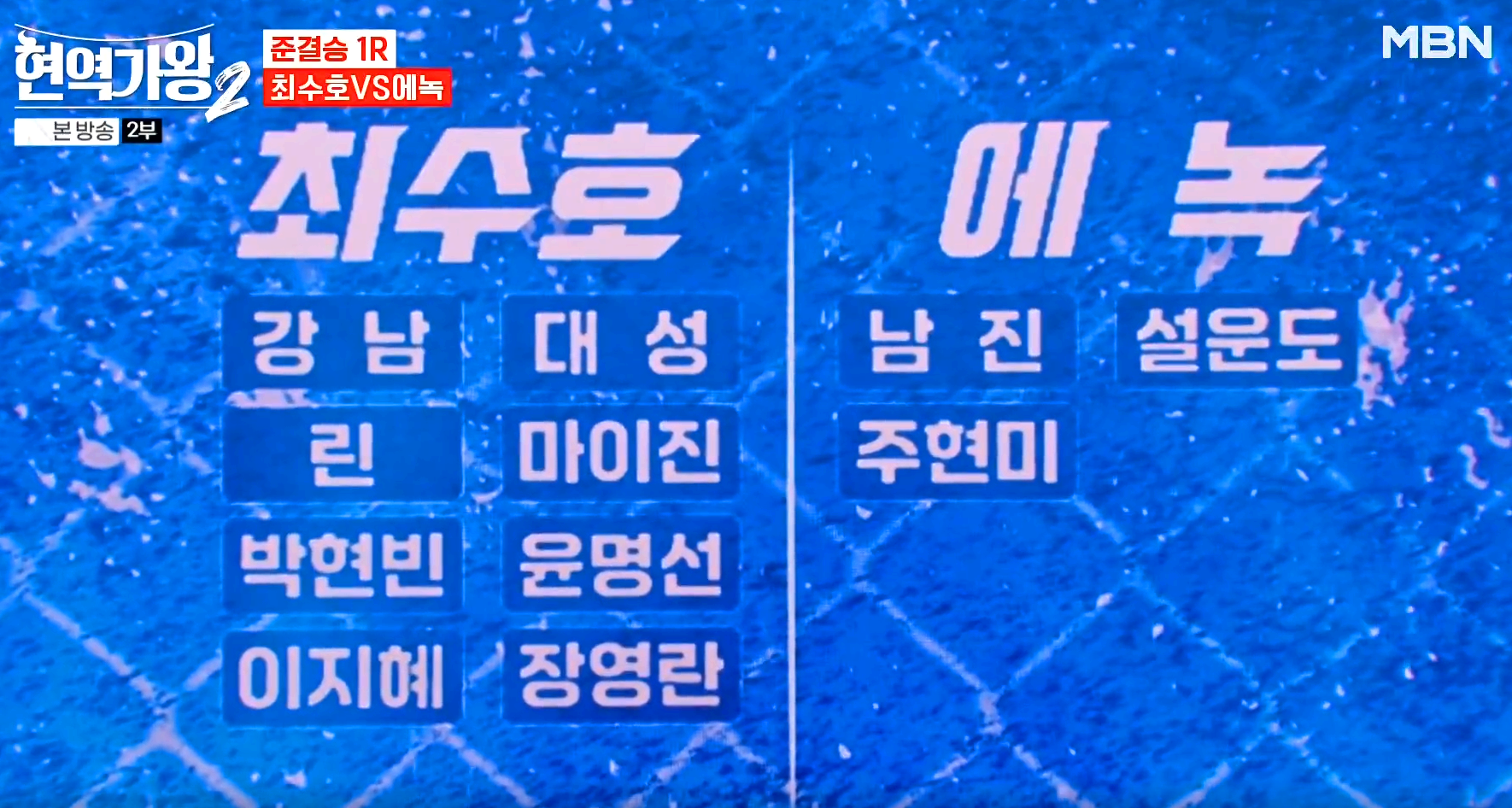 현역가왕 2