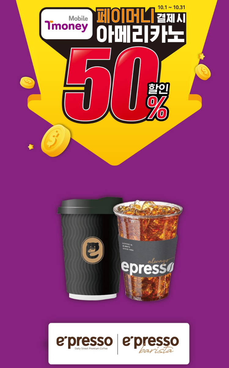 이마트24 티머니페이 이벤트