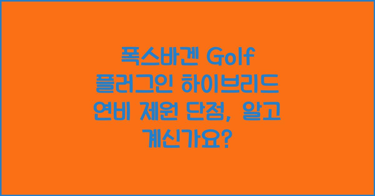 폭스바겐 Golf 플러그인 하이브리드 연비 제원 단점