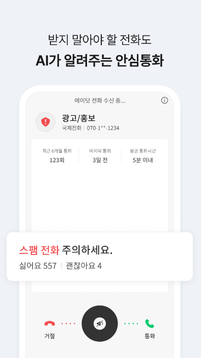 에이닷 전화(구 T전화) - SKT 쓰시면 이게 최고예요