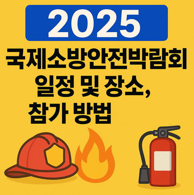 국제소방안전박람회