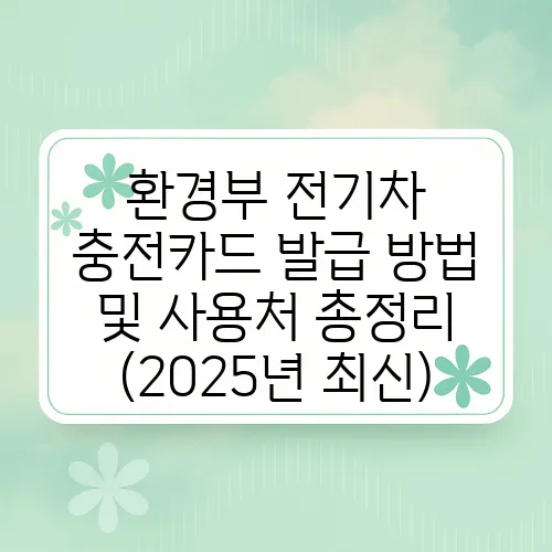 환경부 전기차 충전카드 발급 방법 및 사용처 총정리 (2025년 최신)