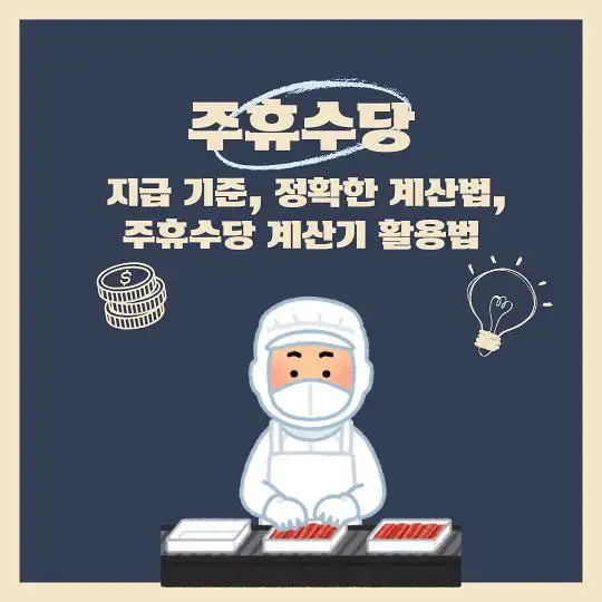 주휴수당 지급기준 계산법 계산기