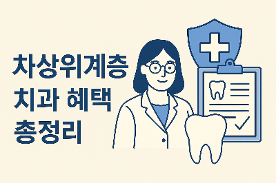 차상위계층 치과 혜택