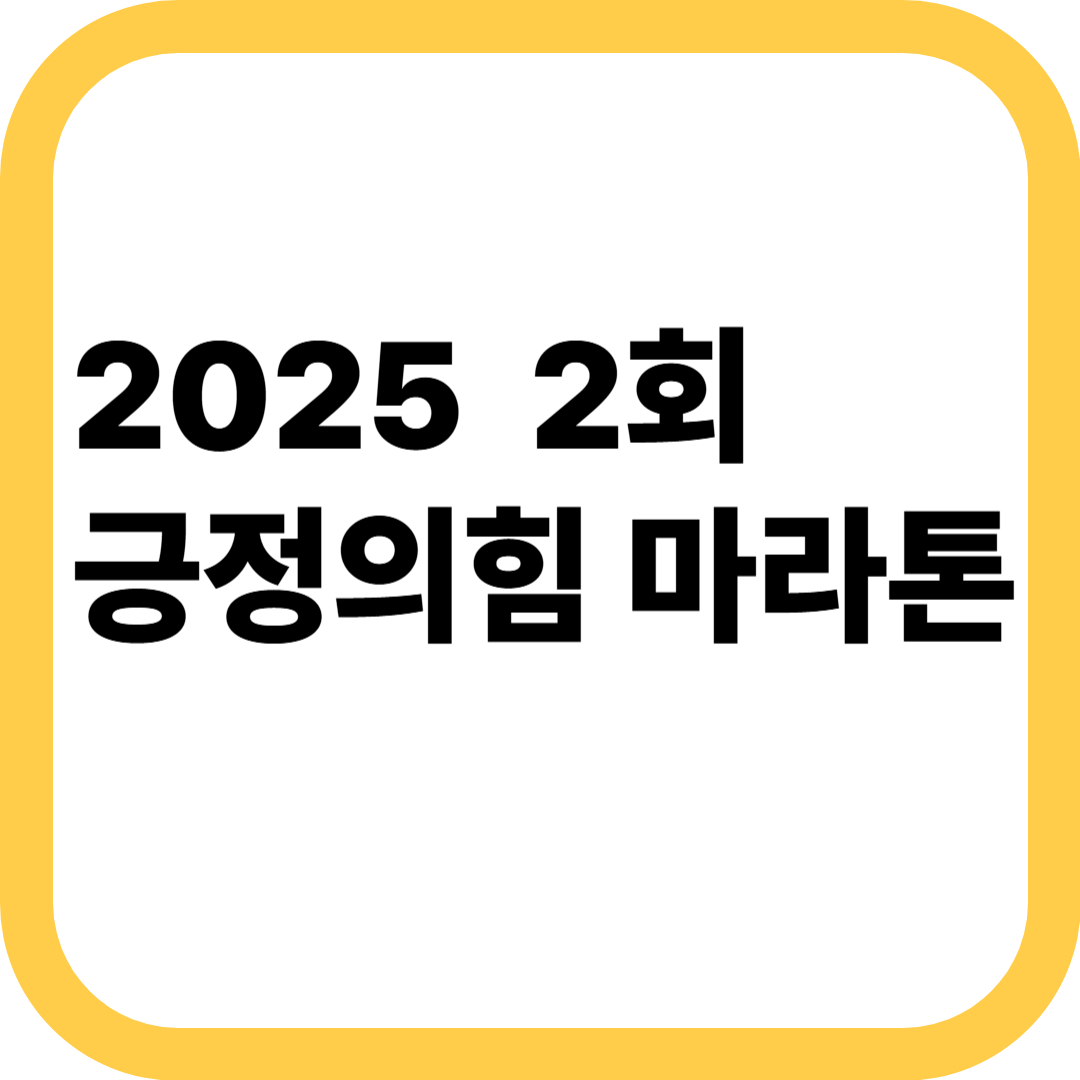 2025 2회 긍정의힘 마라톤 총정리!!