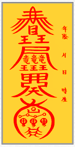 들삼재-소멸부-부적