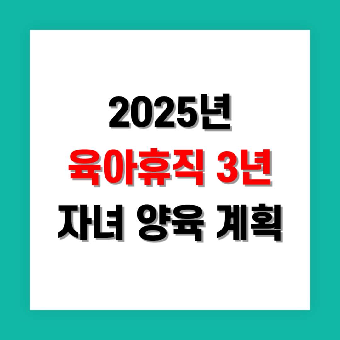 육아휴직 3년 활용한 자녀 양육 계획