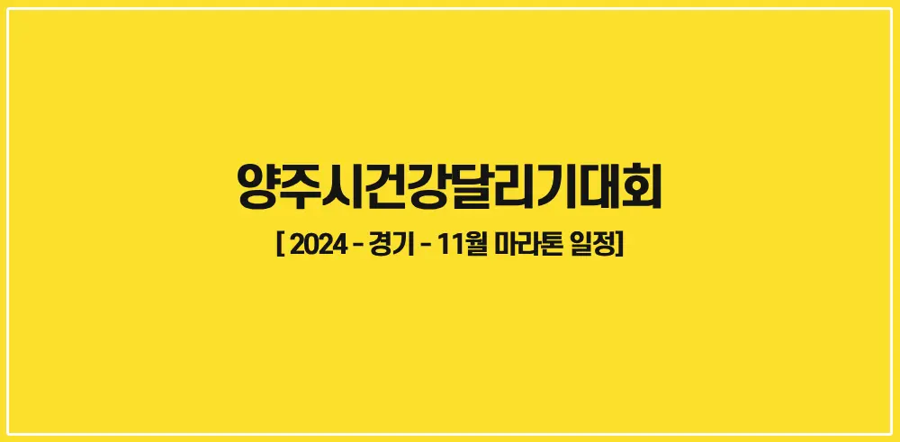 양주시건강달리기대회-2024-썸네일