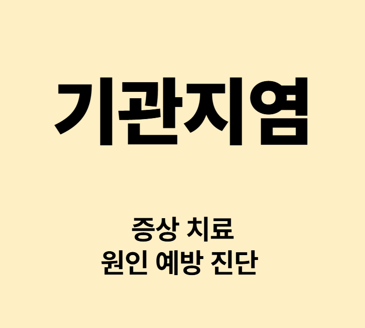 가슴의 답답함 코막힘 인후통 증상 기관지염 치료