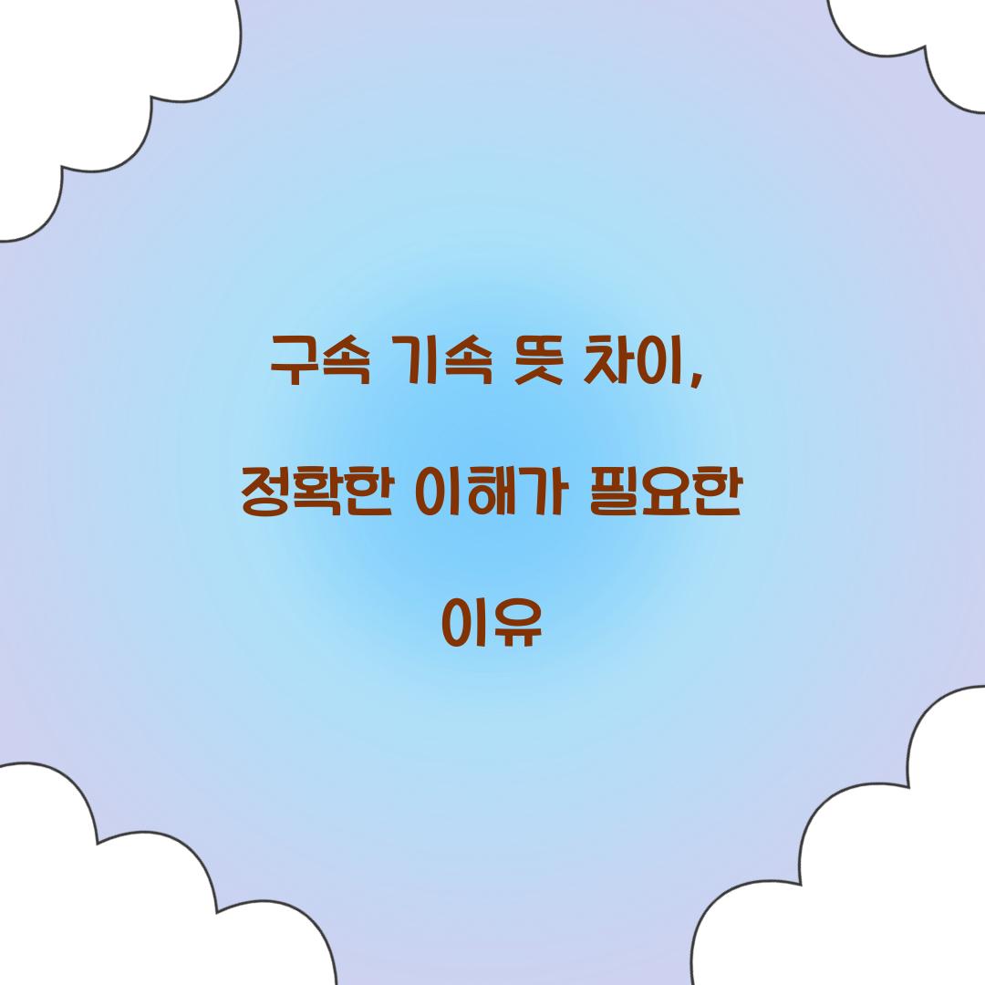 구속 기속 뜻 차이