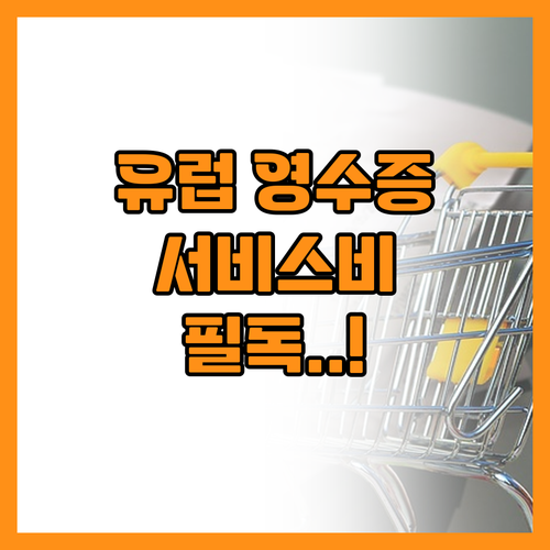 유럽 여행 영수증 서비스비 포함 여부..