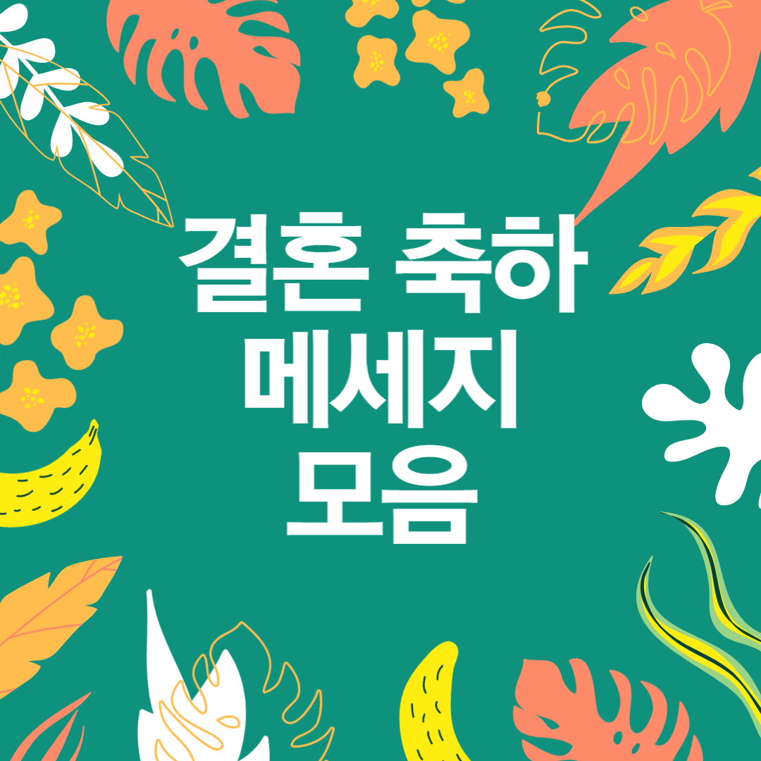 결혼 축하 문구 메세지 모음