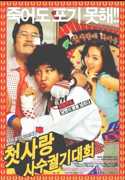 영화 첫사랑 사수 궐기대회